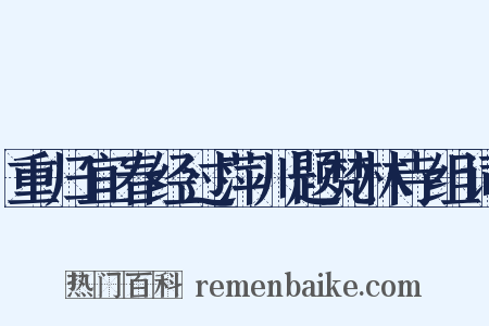 重归宜春经过萍川题梵林寺组词是什么意思的图片